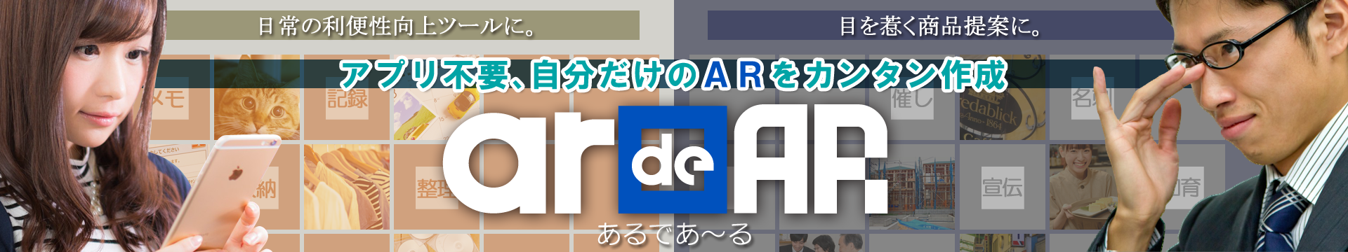 Ar De Ar あるであーる 拡張現実 アプリ不要の簡単ar作成サービス