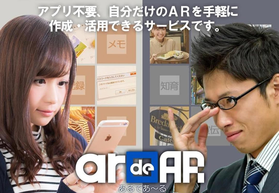 アプリ不要で、スマホのカメラで撮るだけ！手軽に簡単に自分だけのAR（拡張現実）コンテンツ作成できるwebサービス、ardeAR (あるであ～る)!